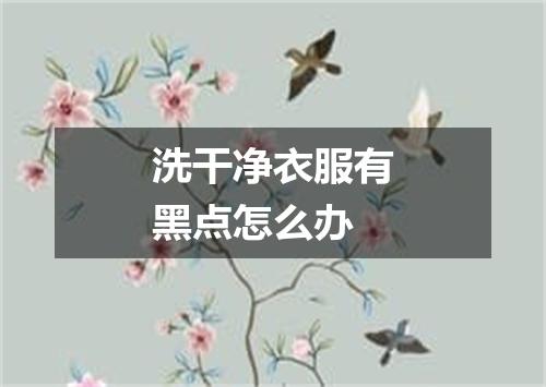 洗干净衣服有黑点怎么办