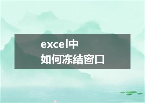 excel中如何冻结窗口