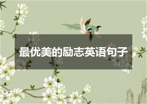 最优美的励志英语句子