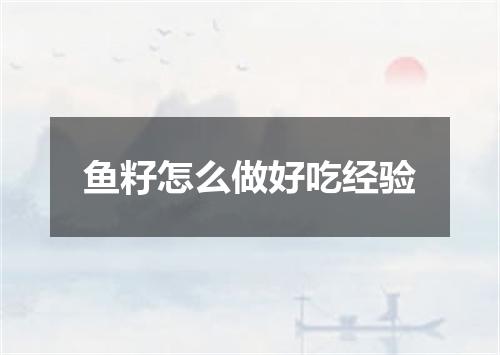 鱼籽怎么做好吃经验