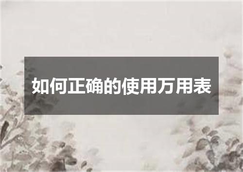 如何正确的使用万用表