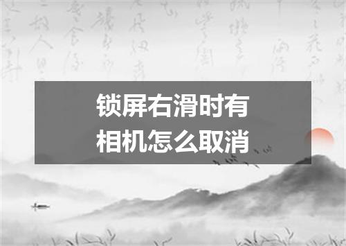 锁屏右滑时有相机怎么取消