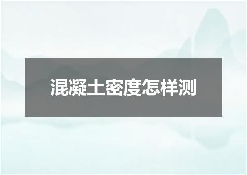 混凝土密度怎样测
