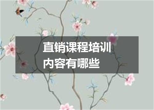 直销课程培训内容有哪些