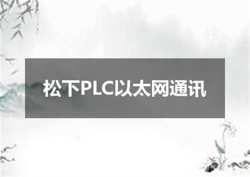 松下PLC以太网通讯