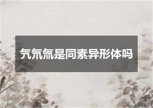 氕氘氚是同素异形体吗