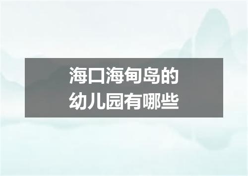 海口海甸岛的幼儿园有哪些