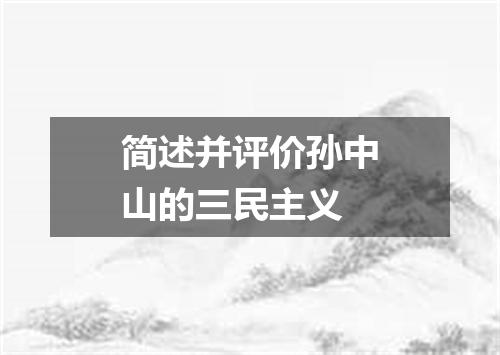 简述并评价孙中山的三民主义