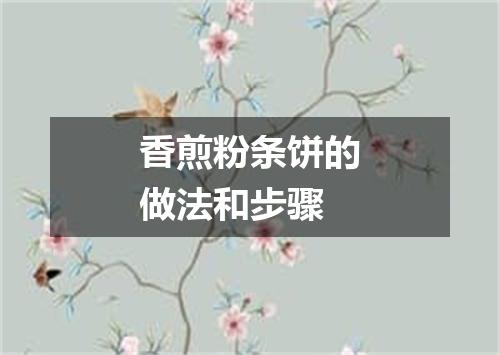 香煎粉条饼的做法和步骤