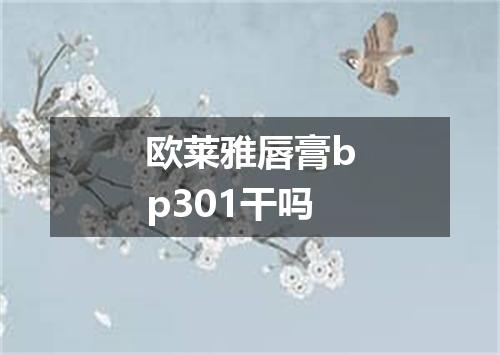 欧莱雅唇膏bp301干吗