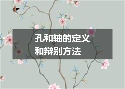 孔和轴的定义和辩别方法