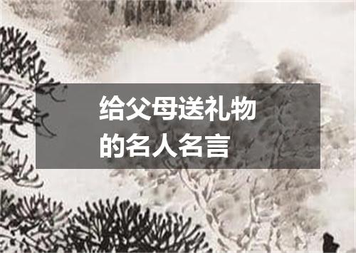 给父母送礼物的名人名言