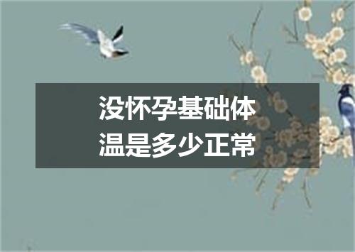 没怀孕基础体温是多少正常
