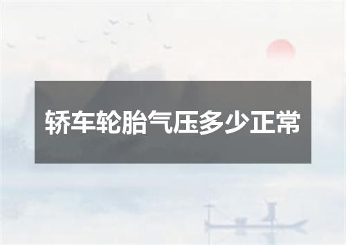 轿车轮胎气压多少正常
