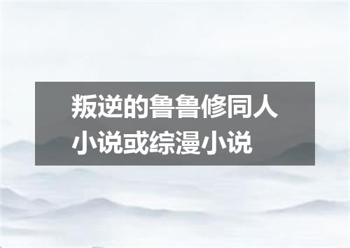 叛逆的鲁鲁修同人小说或综漫小说