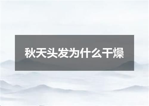 秋天头发为什么干燥