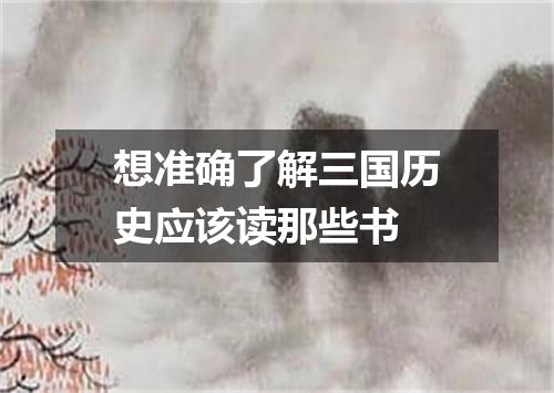 想准确了解三国历史应该读那些书