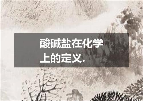 酸碱盐在化学上的定义.