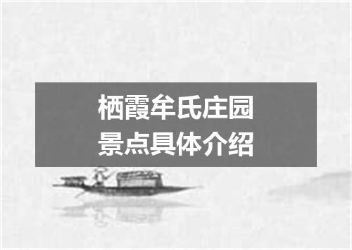 栖霞牟氏庄园景点具体介绍
