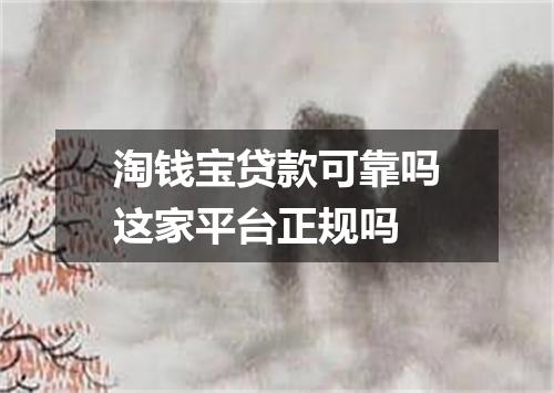 淘钱宝贷款可靠吗这家平台正规吗
