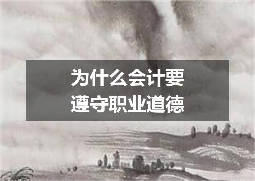 为什么会计要遵守职业道德