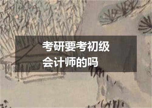 考研要考初级会计师的吗