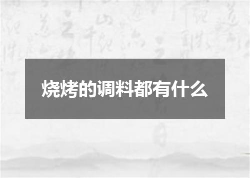 烧烤的调料都有什么