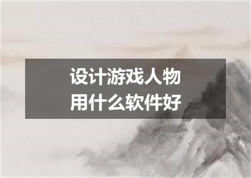 设计游戏人物用什么软件好