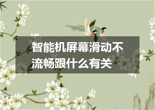 智能机屏幕滑动不流畅跟什么有关