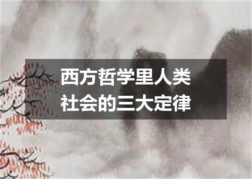 西方哲学里人类社会的三大定律