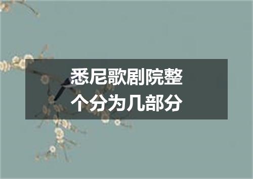 悉尼歌剧院整个分为几部分