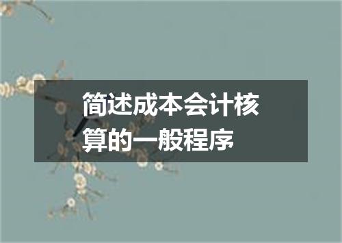 简述成本会计核算的一般程序