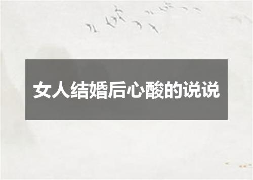 女人结婚后心酸的说说