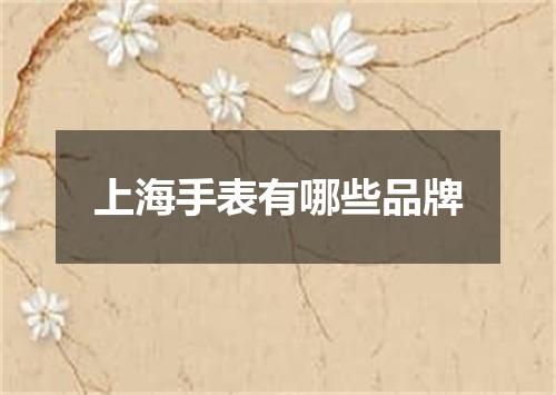 上海手表有哪些品牌