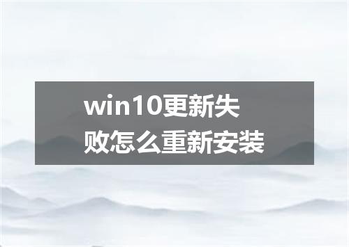 win10更新失败怎么重新安装
