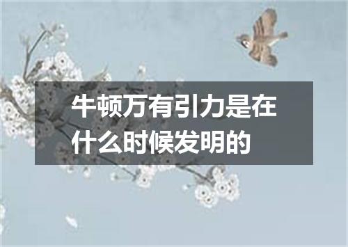 牛顿万有引力是在什么时候发明的