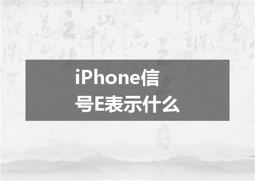 iPhone信号E表示什么