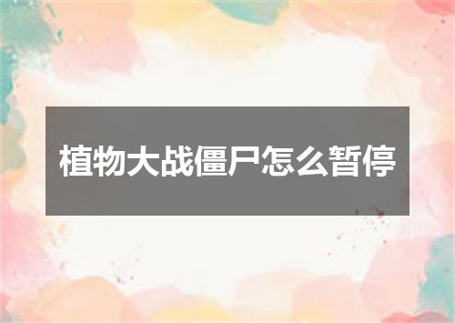 植物大战僵尸怎么暂停