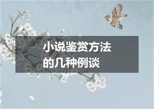 小说鉴赏方法的几种例谈