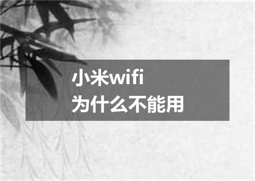 小米wifi为什么不能用
