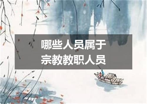 哪些人员属于宗教教职人员