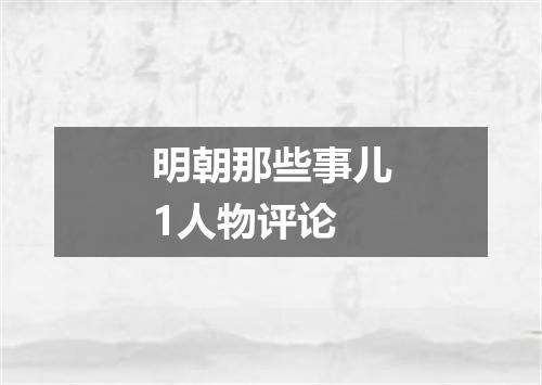 明朝那些事儿1人物评论