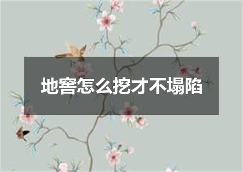 地窖怎么挖才不塌陷