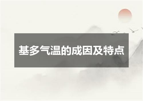 基多气温的成因及特点