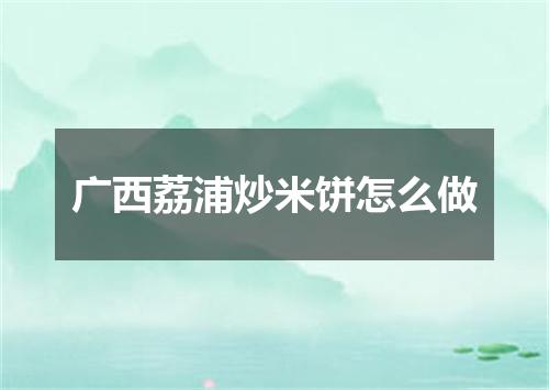 广西荔浦炒米饼怎么做