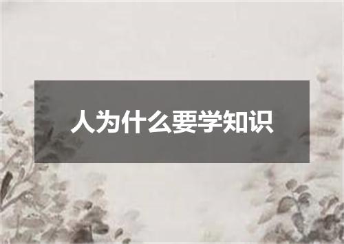 人为什么要学知识