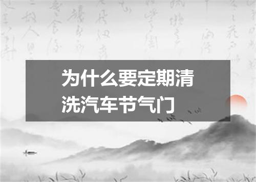 为什么要定期清洗汽车节气门