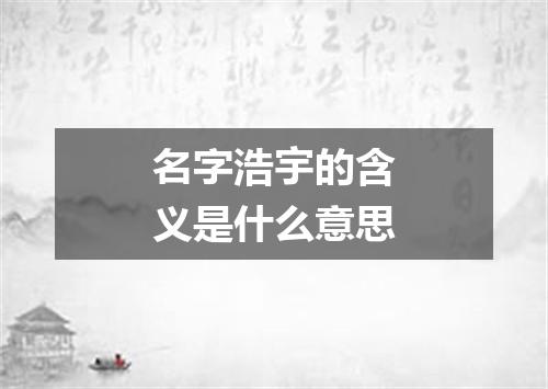 名字浩宇的含义是什么意思