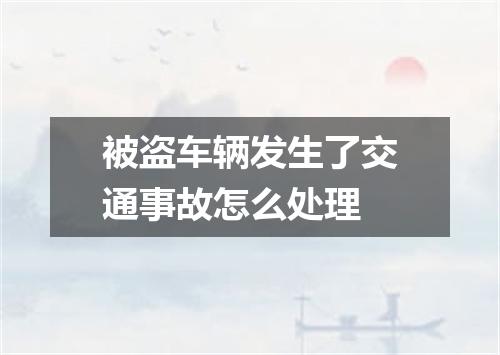 被盗车辆发生了交通事故怎么处理