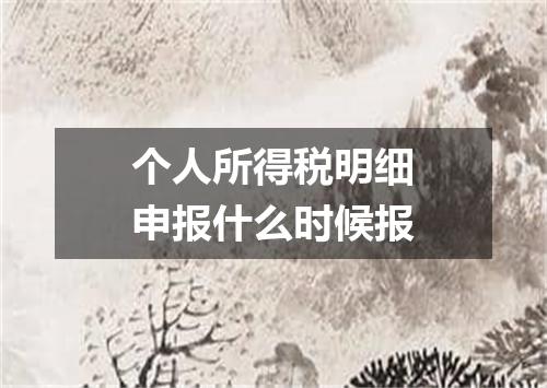 个人所得税明细申报什么时候报